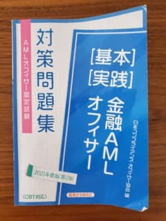金融AMLオフィサー 基本 実践 2021年度版 第2版のサムネイル