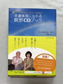 幸運体質になれる瞑想CDブック : 聴くだけで内なるエネルギーを高めるのサムネイル