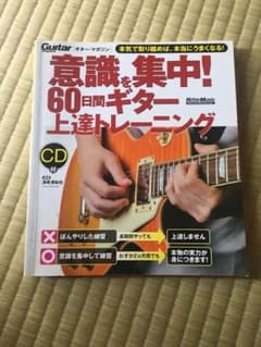 意識を集中! 60日間ギター上達トレーニングのサムネイル