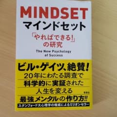 マインドセット 「やればできる!」の研究のサムネイル
