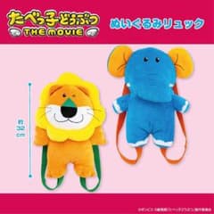 たべっ子どうぶつ　THE MOVIE ぬいぐるみリュック らいおん