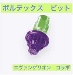 V（ボルテックス）ビット エヴァンゲリオンコラボ ベイブレードX - 3