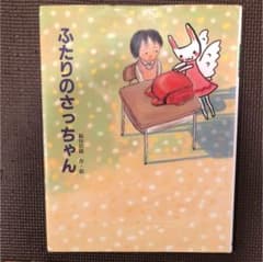 ふたりのさっちゃんのサムネイル