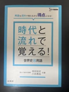 時代と流れで覚える！世界史B用語のサムネイル