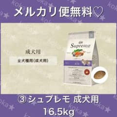 メルカリ便無料♡③シュプレモ 成犬用 全犬種 16.5kg - メルカリ