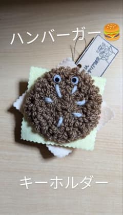 ユニークなハンバーガーのキーホルダー　 パンチニードルのサムネイル