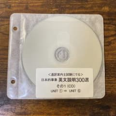 CD 通訳案内士試験にでる日本的事象英文説明300選のサムネイル