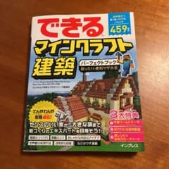 できるマインクラフト建築パーフェクトブック困った!&便利ワザ大全のサムネイル