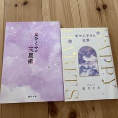 幸せ上手さん習慣 天星術　星ひとみ　占い　本のサムネイル