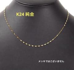【最終値値下げ】　K24 純金スクリューネックレス　45cm 造幣局刻印有り 最終値値下げ】 K24 純金スクリューネックレス 45cm 造幣局刻印有り