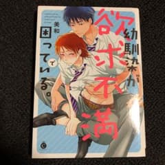 幼馴染が欲求不満で困っている。のサムネイル