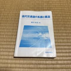 現代交通論の系譜と構造 藤井秀登のサムネイル