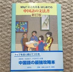 why?にこたえるはじめての中国語の文法書新訂版のサムネイル