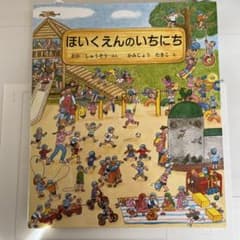 ほいくえんのいちにちのサムネイル
