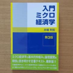 入門ミクロ経済学 第3版のサムネイル