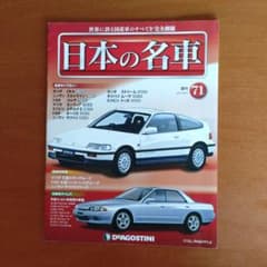 週刊 日本の名車 No.71 デアゴスティーニ - メルカリ