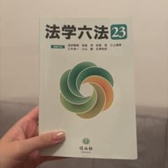 法学六法 '23のサムネイル