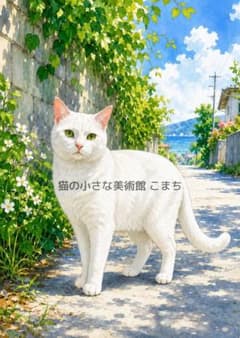 猫アート インテリアポスター A4光沢紙〉海風の記憶を見つめる白猫