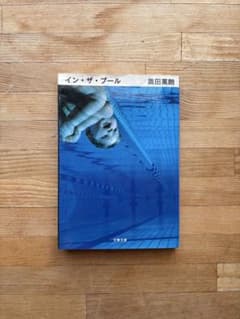 イン・ザ・プール 奥田英朗 文春文庫のサムネイル