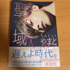 聖域のサムネイル