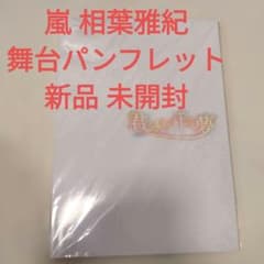 너와 보는 천의 꿈 팜플렛 아라시 아이바 마사키 무대