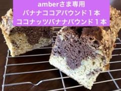 バナナココアパウンドケーキのサムネイル