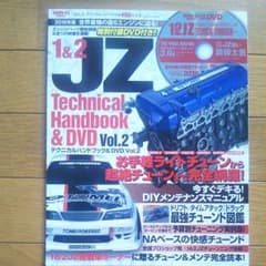 1&2JZテクニカルハンドブック&DVD Vol.2のサムネイル