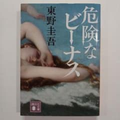 危険なビーナス 東野圭吾 講談社文庫