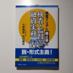 検査マニュアル廃止後の検査・監督と融資実務のサムネイル
