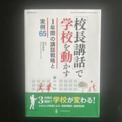 「校長講話」で学校を動かす1年間の講話戦略と実例55 教育目標の実現に向けた経…のサムネイル