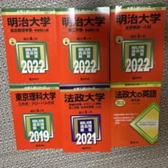赤本 まとめ売り 明治 法政 東京理科 2019 2021 2022 - メルカリ