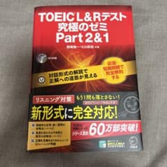 TOEIC(R) L & R テスト 究極のゼミ Part 2 & 1のサムネイル
