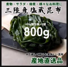 美味しい三陸産 塩蔵昆布 800g 大容量 400g×2袋 産直直送 - メルカリ