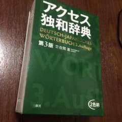 アクセス独和辞典のサムネイル