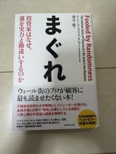 まぐれ ナシーム・ニコラス・タレブのサムネイル