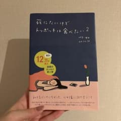 死にたいけどトッポッキは食べたい2のサムネイル