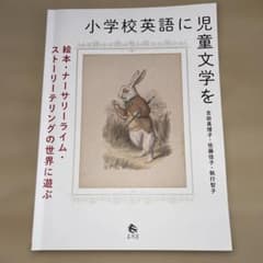 小学校英語に児童文学を 絵本・ナーサリーライム・ストーリーテリングの世界に遊ぶのサムネイル