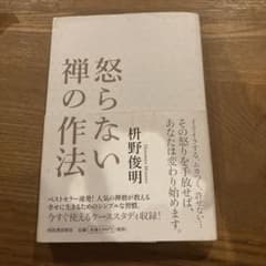 怒らない 禅の作法のサムネイル