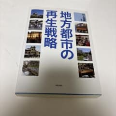 地方都市の再生戦略 川上光彦のサムネイル