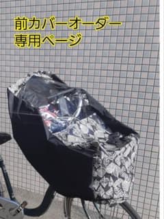 前カバーオーダー専用★自転車レインカバー子供乗せ用のサムネイル