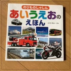 のりものしゃしん あいうえおのえほん よこたきよし 金の星社 ひらがな 知育のサムネイル