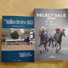 スタリオンレヴュー2023とセレクトセール2009のサムネイル