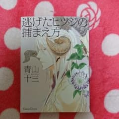 【blマンガ】逃げたヒツジの捕まえ方のサムネイル