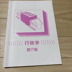 行政学 第17版 学習参考書のサムネイル
