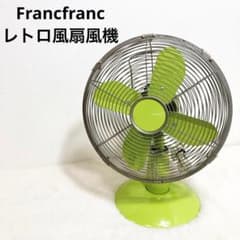 フランフラン Francfranc 黄緑 扇風機 キャンディファン レトロ 昭和