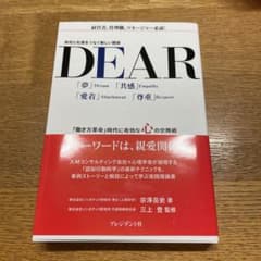 DEAR 会社と社員をつなぐ新しい関係 「働き方革命」時代に有効な心の交換術のサムネイル