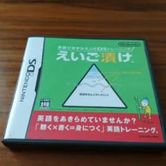 ニンテンドー DS 英語漬けのサムネイル