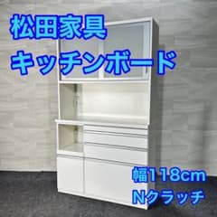松田家具 湯川家具 食器棚 キッチンカウンター キッチンボード d4719 松田家具 湯川家具 食器棚 キッチンカウンター キッチンボード d4719