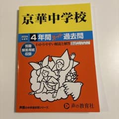 中学受験　過去問　京華中学校 2024年度のサムネイル