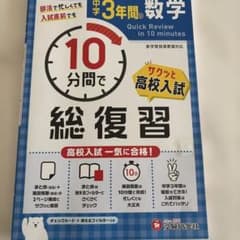 中学3年間の数学 10分間で総復習 受験研究社のサムネイル